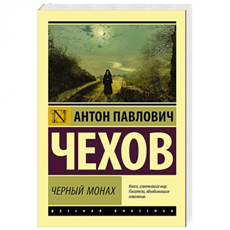 Русская классика, книга Черный монах купить по низкой цене