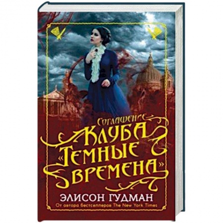 Зарубежная фантастика, книга Соглашение клуба 'Темные времена' купить по низкой цене