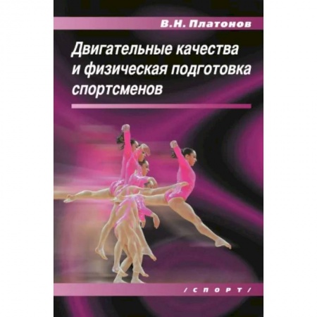 Общая физическая культура, книга Двигательные качества и физическая подготовка спортсменов купить по низкой цене