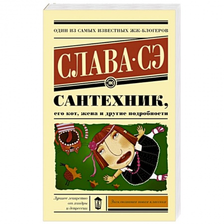 Книги, книга Сантехник, его кот, жена и другие подробности купить по низкой цене