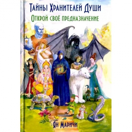 Эзотерические учения, книга Тайны Хранителей души. Открой свое предназначение купить по низкой цене