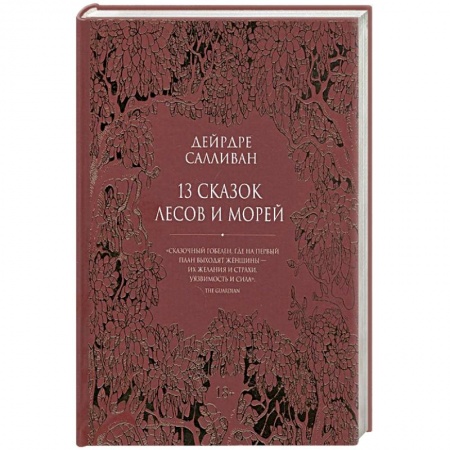 Мистика, ужасы, книга 13 сказок лесов и морей купить по низкой цене