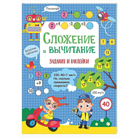 Математика. Алгебра. Геометрия, книга Сложение и вычитание: задания и наклейки купить по низкой цене