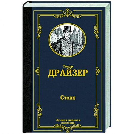 Зарубежная классика, книга Стоик купить по низкой цене