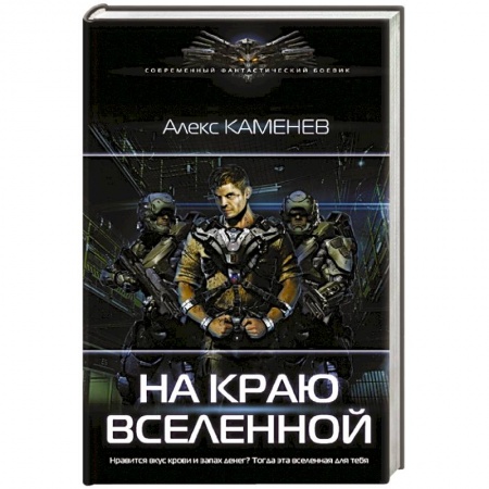 Боевая фантастика, книга На краю вселенной купить по низкой цене