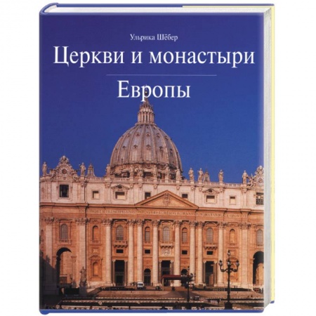 Культура, искусство, книга Церкви и монастыри Европы купить по низкой цене