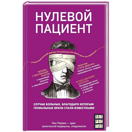 История медицины, книга Нулевой пациент. О больных, благодаря которым гениальные врачи стали известными купить по низкой цене