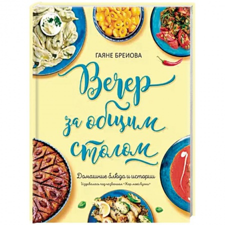 Блюда на каждый день, книга Вечер за общим столом купить по низкой цене