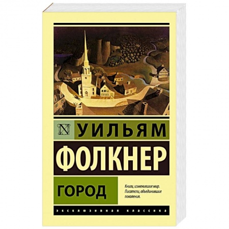 Зарубежная классика, книга Город купить по низкой цене