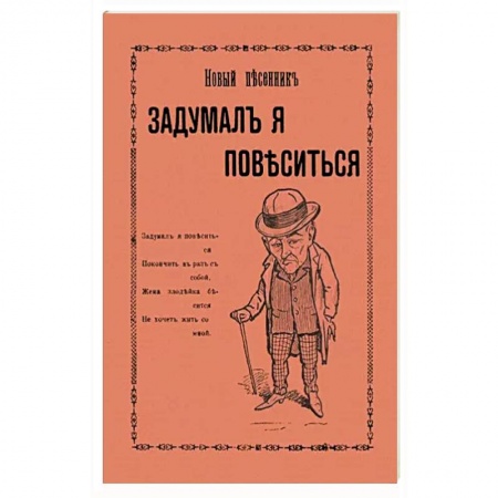 Песенники, ноты, книга Задумал я повеситься. Новые песни рогатого мужа купить по низкой цене