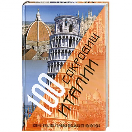 Книги, книга 100 сокровищ Италии. История, культура и природа Апеннинского полуострова купить по низкой цене