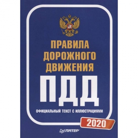 Вождение автомобиля, книга Правила дорожного движения 2020. Официальный текст с иллюстрациями купить по низкой цене
