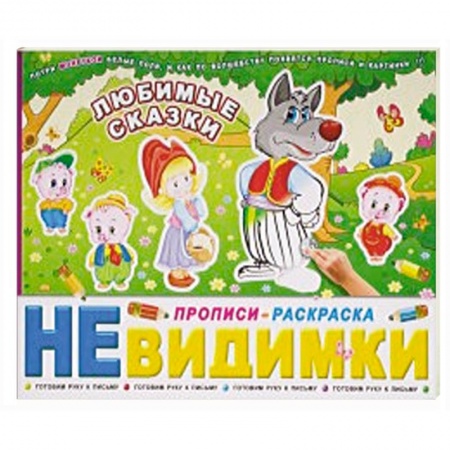 Книги для дошкольников (4-6 лет), книга Любимые сказки: Готовим руку к письму купить по низкой цене