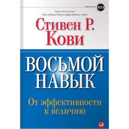 Психология бизнеса, книга Восьмой навык. От эффективности к величию купить по низкой цене