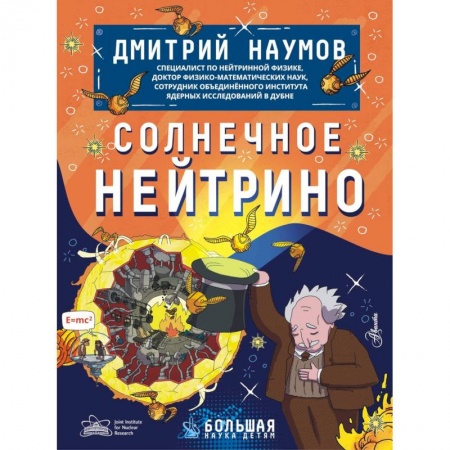 Наука. Техника. Транспорт, книга Солнечное нейтрино купить по низкой цене