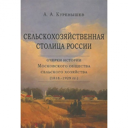 Общие работы по истории России, книга Сельскохозяйственная столица России. Очерки истории Московского общества сельского хозяйства купить по низкой цене
