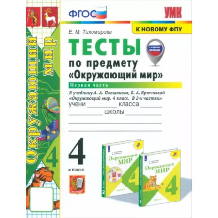 Природоведение. Окружающий мир, книга Окружающий мир. 4 класс. Тесты к учебнику А. А. Плешакова, Е. А. Крючковой. Часть 1. ФГОС купить по низкой цене