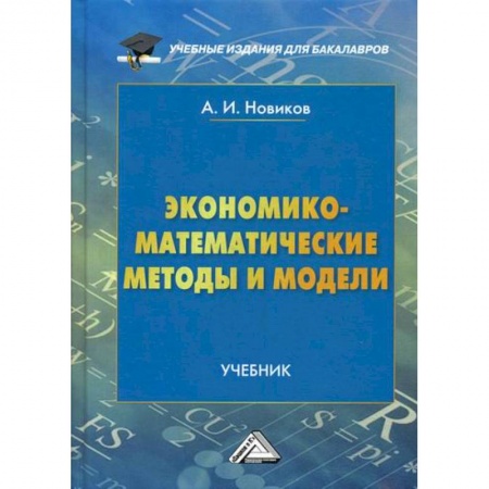 Специальные и отраслевые экономики, книга Экономико-математические методы и модели купить по низкой цене