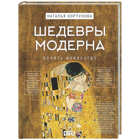 Искусствоведение, книга Шедевры Модерна купить по низкой цене