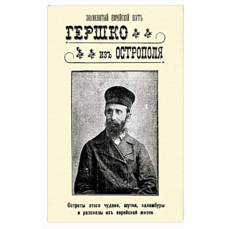 Афоризмы, юмор, сатира, книга Знаменитый еврейский шут Гершко из Острополя. Остроты этого чудака, шутки, каламбуры, анекдоты купить по низкой цене