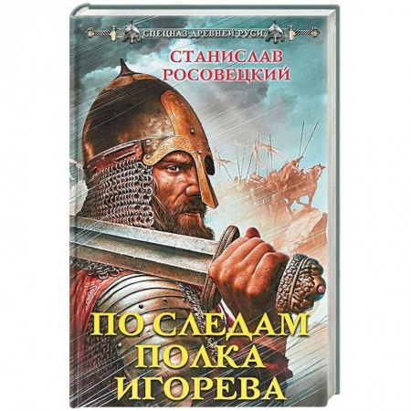 Исторический роман, книга По следам полка Игорева купить по низкой цене
