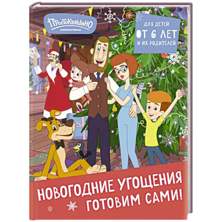 Новый год и Рождество, книга Простоквашино. Готовим сами! Новогодние угощения купить по низкой цене