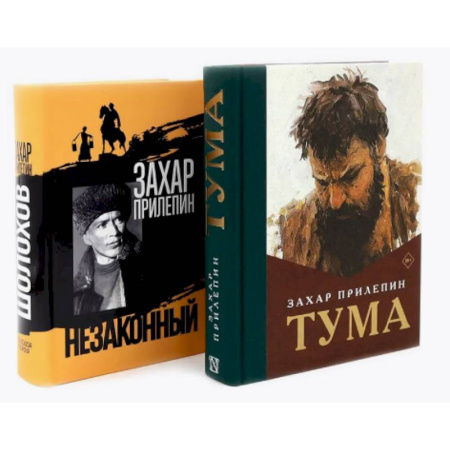 Русская современная проза, книга Тума + Шолохов. Незаконный (комплект из 2-х книг) купить по низкой цене