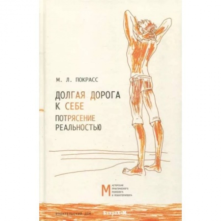 Психология личности, книга Долгая дорога к себе. Потрясение реальностью купить по низкой цене