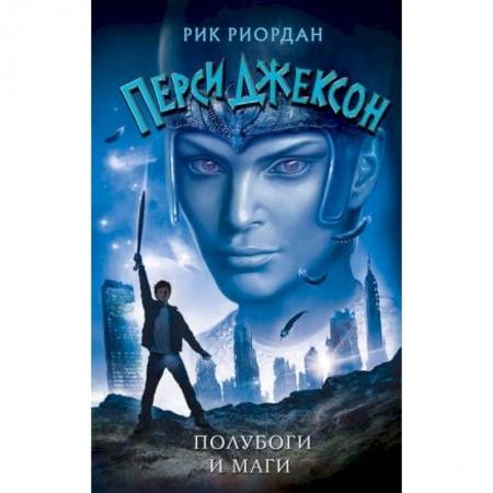Мистика. Фантастика. Фэнтези, книга Полубоги и маги купить по низкой цене