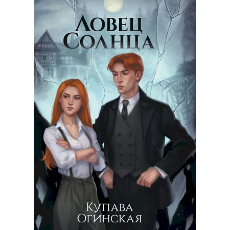 Русское фэнтези, книга Ловец Солнца купить по низкой цене