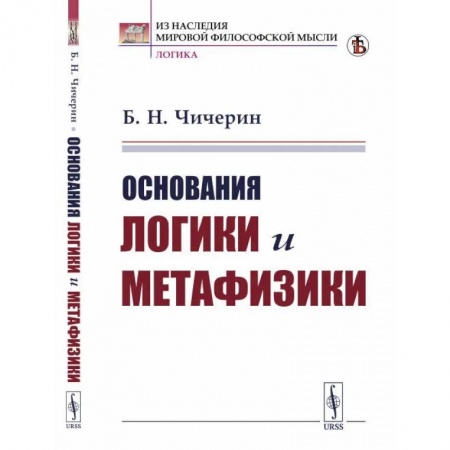 Логика, книга Основания логики и метафизики купить по низкой цене