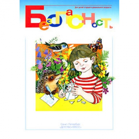 Книги, книга Безопасность.Рабочая тетрадь №2 купить по низкой цене