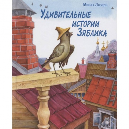 Повести и рассказы о животных, книга Удивительные истории Зяблика купить по низкой цене