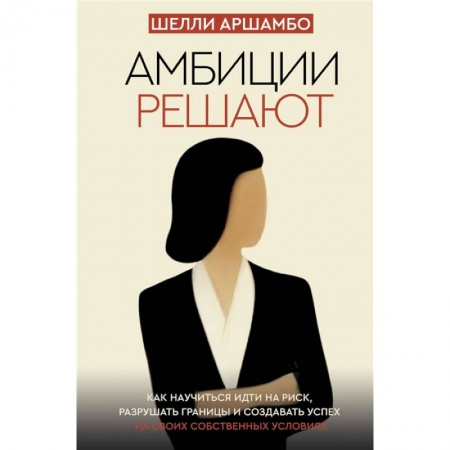 Психология, книга Амбиции решают купить по низкой цене