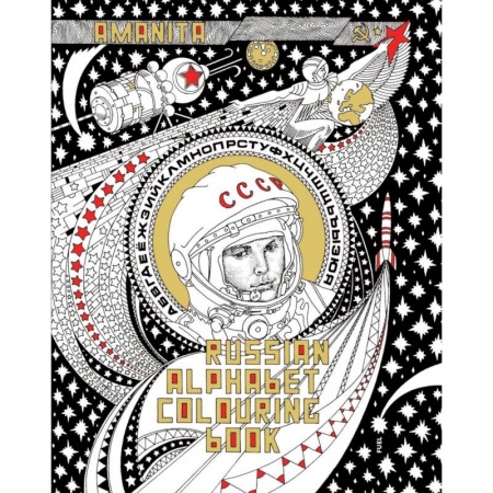 Билингвы и книги на иностранных языках, книга Russian Alphabet Colouring Book купить по низкой цене