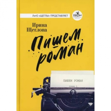 Русская современная проза, книга Пишем роман купить по низкой цене