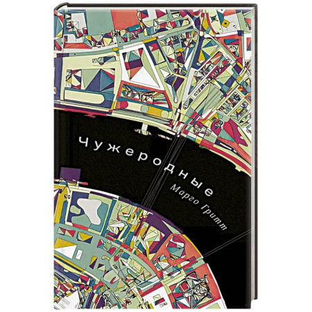 Русская современная проза, книга Чужеродные купить по низкой цене