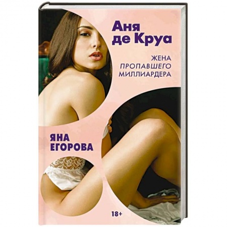 Отечественный любовный роман, книга Аня де Круа. Жена пропавшего миллиардера купить по низкой цене