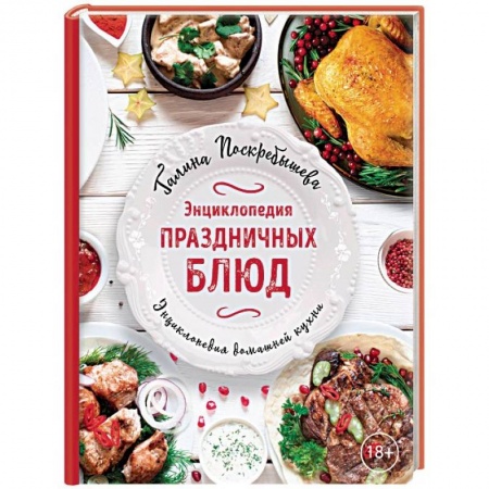 Общие вопросы по кулинарии, книга Энциклопедия праздничных блюд купить по низкой цене