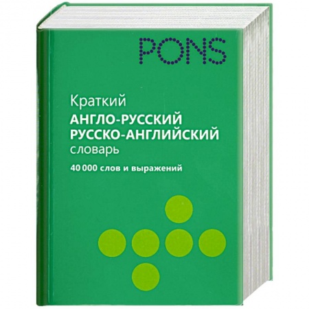 Книги, книга Краткий англо-русский, русско-английский словарь. 40 000 слов и выражений купить по низкой цене