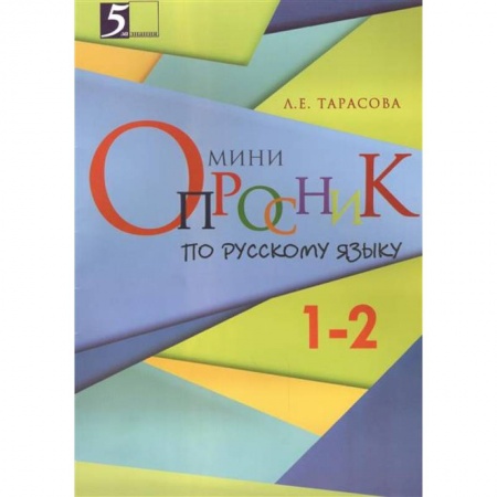 Книги, книга Мини-опросники по русскому языку 1-2 купить по низкой цене