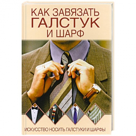 Книги, книга Как завязывать галстук и шарф купить по низкой цене