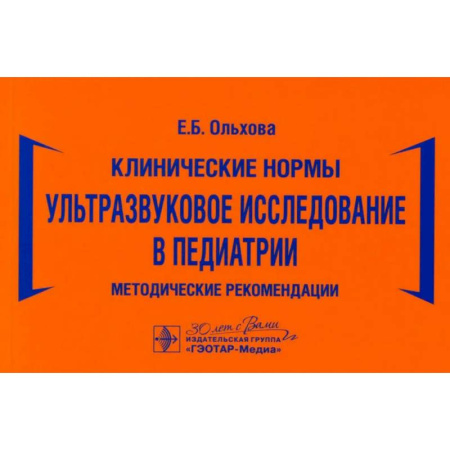 Общая педиатрия, книга Ультразвуковое исследование в педиатрии. Методические рекомендации купить по низкой цене