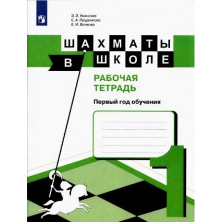 Шахматы. Шашки, книга Шахматы в школе. 1 год обучения. Рабочая тетрадь купить по низкой цене