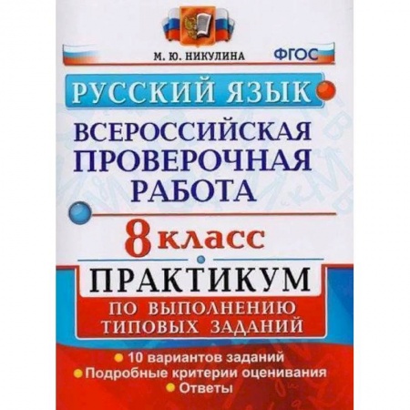 Русский язык, книга ВПР. Русский язык. 8 класс. Практикум по выполнению типовых заданий. ФГОС купить по низкой цене
