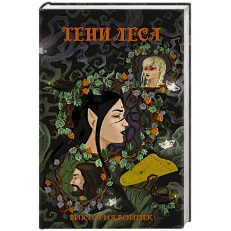 Русское фэнтези, книга Тени леса купить по низкой цене