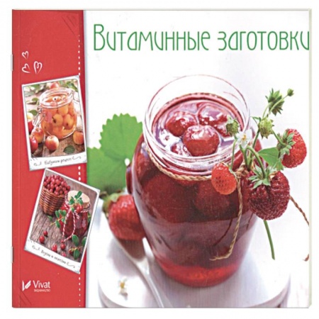 Консервирование, книга Витаминные заготовки, джемы, варенье купить по низкой цене