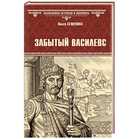 Мемуары, биографии исторических личностей, книга Забытый василевс купить по низкой цене
