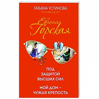 Психологические детективы Евгении Горской (комплект из 2-х книг)