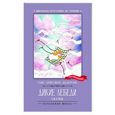 Сказки зарубежных писателей, книга Дикие лебеди купить по низкой цене